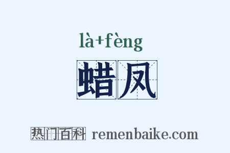 蜡凤是什么意思的图片